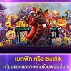 เบทฟิกbet